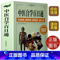 [正版]中医自学百日通中医养生书籍诊断学基础理论教程黄帝内经本草纲目中药入门学中药方推拿针灸医学全书三个月学懂中医入门
