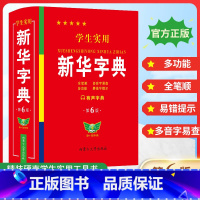 [单册]学生实用新华字典 [正版]学生实用字典 第6版 双色印刷 中小学生实用工具书 字典现代汉语词典 学生多功能字典词