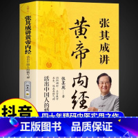 [单册]张其成讲黄帝内经 [正版]抖音同款张其成讲黄帝内经原版白话文 中医养生书籍大全四季养生法百病食疗皇帝内经漫画图解