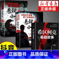 [3册]悬疑故事+悬疑小说 [正版]抖音同款希区柯克悬疑故事小说恐怖侦探推理犯罪心理惊悚恐怖书籍规则怪谈悬念世界经典