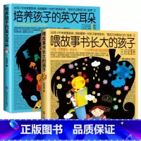 [正版]全套2册 培养孩子的英文耳朵+喂故事书长大的孩子 亲子英文早教书 汪培珽原著儿童家庭教育书籍 儿童英语学习能力