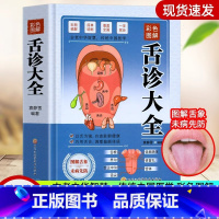 [正版]彩色图解舌诊大全速查零基础 舌诊辩证图解舌诊图解大全 自学中医舌诊舌象体质人体经络穴位图养生书籍大全舌诊十讲儿