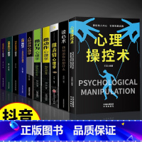 [全10册]心理学入门基础这一套就够! [正版]抖音同款心理操控术读心术心理学入门基础书籍心里学掌控术有效利用他人心