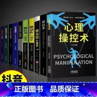 [全10册]心理学入门基础这一套就够! [正版]抖音同款心理操控术读心术心理学入门基础书籍心里学掌控术有效利用他人心