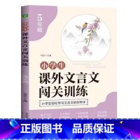 五年级课外文言文闯关训练 小学五年级 [正版]2024新版 小学生课外文言文闯关训练五年级上册下册通用专项同步训练强化练