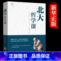[单册]北大哲学课 [正版]北大哲学课聆听大师的人生哲思成功励志书籍企业管理哲学国学文化文学精髓国学知识普及读本人生哲学