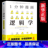 [单册]1分钟漫画逻辑学 [正版]一分钟漫画逻辑学 原来逻辑学这么简单 1分钟逻辑学入门书籍 学会提问逻辑思维书籍黑格尔