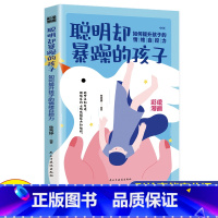 [正版]聪明却暴躁的孩子 如何提升孩子的情绪自控力 家庭教育父母正面管教 童心理学陪孩子终身成长养育男孩女孩育儿书