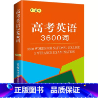 [单册]高考英语3600词(口袋本) 高中通用 [正版]高考英语3600词口袋本 商务印书馆 高中学生小型双语工具书 依