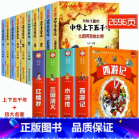 [彩图注音]四大名著全套+中华上下五千年 [正版]四大名著小学生版全套4册带拼音彩图 西游记三国演义水浒传红楼梦注音版一