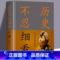 [正版] 历史不忍细看原著历史档案推理还原真相再现现场中国通史近代史中华野史二十四史一本书读懂中华上下五千年史记古代史