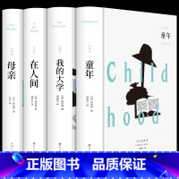 [精装加厚版]高尔基三部曲+母亲 [正版]高尔基自传体三部曲童年在人间和我的大学 母亲原著初中生中小学生四五六年级必读课