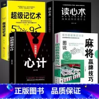 [正版]全套4册读心术玩的就是心计超级记忆术麻将赢牌技巧 麻将实战入门技巧指导休闲娱乐学习打麻将的书技巧书籍决胜行张舍