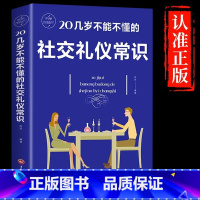 [正版]20几岁不能不懂的社交礼仪常识 礼仪书籍 社交与礼仪 实用礼仪大全 商务礼仪常识 酒局饭局餐桌礼节形体礼仪课图