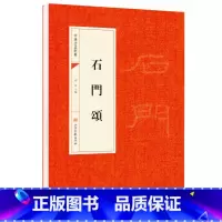 [正版]石门颂原帖隶书中国书法经典初学者入门字帖毛笔简体旁注毛笔字帖书法 初学成人学生临摹帖 古帖练毛笔书法赏析教程畅
