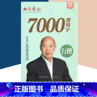 [正版]新版田英章书行楷常用7000字帖硬笔书法初学者楷书教程成年人男行楷钢笔练字入门基础训练大学生成人女生字体漂亮临