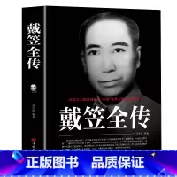 [正版]戴笠全传 一代特工王的兴衰起落 中国盖世太保的传奇人物 间谍王国上海大亨黑帮传奇人物传记 黄金荣全传杜月笙大传