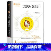 [正版]意识与潜意识弗洛伊德原著完整无删减精装吉林出版集团世界哲学大师系列哲人哲语百年的经典之作外国哲学书籍排