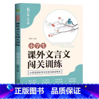 六年级+小升初课外文言文闯关训练 小学六年级 [正版]2024新版小学生课外文言文闯关训练六年级上册下册全国通用版小学6