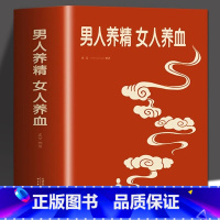 [正版] 男人养精女人养血经典大厚本 调肝血养肾精男性女性调理身体 中医养生营养学书籍饮食营养食疗 女人美容养颜健康养