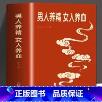 [正版] 男人养精女人养血经典大厚本 调肝血养肾精男性女性调理身体 中医养生营养学书籍饮食营养食疗 女人美容养颜健康养