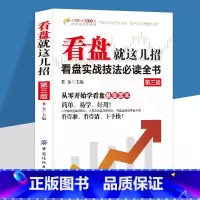 [正版]看盘就这几招书籍 看盘实战技法必读全书 从零开始学看盘炒股入门与实战技巧 从入门到精通金融投资炒股入门股票基础
