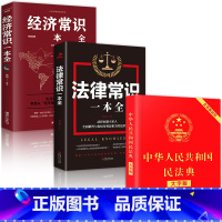 [正版]中华人民共和国民法典大字版经济法律常识一本全 理解与适用全套3册名法典解读实用书 公司劳动法宪法婚姻法书籍