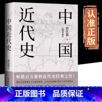 [单册]中国近代史 [正版]中国近代史蒋廷黻原著完整无删减近代史专著历史学家理性讲述近代中国史历史读物一本书读懂中国