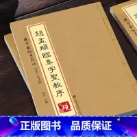 [正版]教程+原贴赵孟頫临集字圣教序 砚台金帖系列赵孟俯行书入门字贴毛笔古帖 初学者毛笔入门原帖临摹 软笔书法碑帖教程