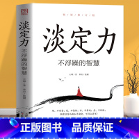 [正版]淡定力不浮躁的智慧破迷开悟修身养性清醒的活社会心理学入门基础书籍 开启你的高维智慧情绪管理 成功励志书书排