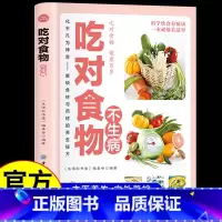[单册]吃对食物不生病 [正版]吃对食物不生病科学饮食有秘诀 解锁食材与药材的养生秘方 吃出健康饮食宜忌食物疗法 家庭保