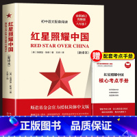 红星照耀中国(送考点) [正版]红星照耀中国原著完整版七八年级上册必读课外书初二课外阅读书籍西行漫记原版青少版人民理想红