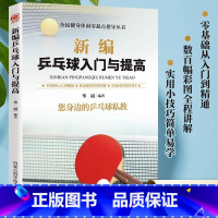 [正版]新编兵乓球入门与提高书籍 您身边的乒乓球私教零基础从入门到精通乒乓球教学实战技巧运动教程技术体育运动 乒乓球训
