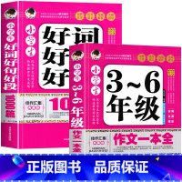 [2册]3-6年级作文+好词好句好段 小学通用 [正版]小学生作文书大全三至六年级 小学四至六年级作文大全3-6作文素材