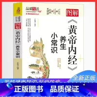 [正版]黄帝内经养生小常识中医基础篇从头到脚讲健康黄帝内经四季养生法做自己的中医养生书籍远离疾病养生宝听身体的话中医精