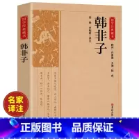 [正版]韩非子全集原著完整无删减原文译文注解中国哲学法家经典书籍中华经典名著全注全译先秦战国诸子百家法家文化传统哲学文