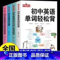 [全套4册]单词轻松背+语法全解+词汇语法+阅读完形训练 初中通用 [正版]学霸英语初中英语单词轻松背 英语语法全解 语