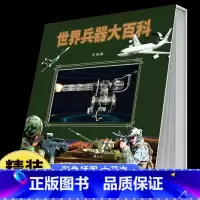 世界兵器大百科 [正版]世界兵器大百科精装硬壳儿童军事书籍 霸王武器大全现代手枪械大炮飞机舰船坦克 小学生三四五六年级课