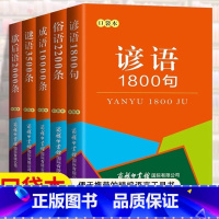 [全5册]谚语+歇后语+谜语+俗语+成语 [正版]全5册谚语1800句+歇后语2000条+谜语3500条+俗语2200条