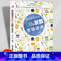 越玩越聪明的158个发散思维游戏 [正版]越玩越聪明的158个发散思维游戏双色版青少年头脑开发益智思维逻辑训练书儿童趣味
