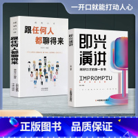 [正版]全2册即兴演讲跟任何人都聊得来都能来回话的技术掌控谈话提高情商口才训练人际说话艺术职场聊天技巧沟通语言表达类书