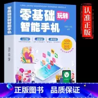 [正版]零基础玩转智能手机 全彩图解手册父母使用微信教程书籍 为老年人量身定做 教老年人使用苹果手机安卓手机APP应用