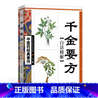 [正版]千金方全集孙思邈原著白话文全解千金药方备急千金要方 中医基础理论中医书籍大全中医诊断学内科学中医入门中医四大名