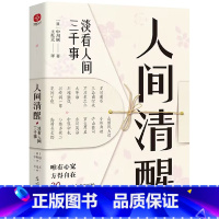 [正版]人间清醒淡看人间三千事原著完整无删减 唯有心宽方得自在 30多位日本文豪给当代年轻人的处世良方心灵修养励志