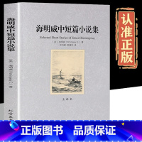 海明威中短篇小说集 [正版]海明威中短篇小说集 中文全译本全集无删减 原著原版 老人与海中文版 世界名著书籍诺贝尔文学奖
