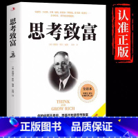 [正版]思考致富拿破仑希尔原著所有事情当中超难做到的就是正确思考成功圣经财富自由之路人生哲理创业经商成功励志书籍排