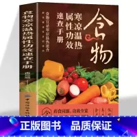 [正版]食物寒凉温热属性功效速查全书 中华食疗大全中医养生食补药膳汤饮粥膳补养会吃会喝就排毒书 百病饮食宜忌保健营养食