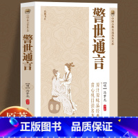 [正版]原著无删减警世通言中国古典小说普及文库冯梦龙著取世俗之事警世俗之人通世俗之理中国古典文学白话短篇小说书籍书