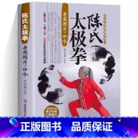 [单册]陈氏太极拳 [正版] 太极拳书籍 太极拳教程 正宗陈氏太极拳 陈炳陈式太极拳 陈氏太极拳教学太极拳入门太极拳初级