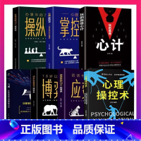 [正版]全7册 心理操控术+操纵术+掌控术+博弈术+应变术气场玩的就是心计人际交往人性阿德勒心理学与生活入门基础书籍排